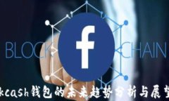kcash钱包的未来趋势分析与展望