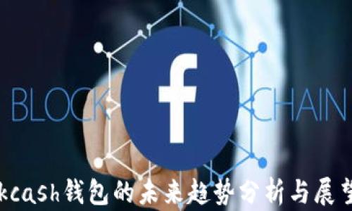 
kcash钱包的未来趋势分析与展望