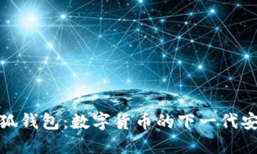 : 火小狐钱包：数字货币的下一代安全钱包