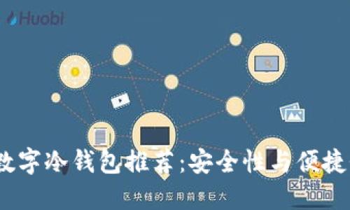2023年最佳数字冷钱包推荐：安全性与便捷性的完美结合