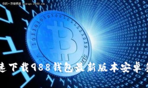 如何快速下载988钱包最新版本安卓手机应用