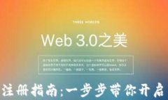 MetaMask注册指南：一步步带你开启区块链之旅