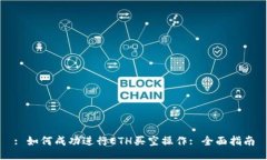 : 如何成功进行ETH买空操作: 全面指南