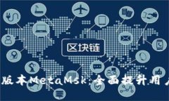 : 小狐钱包5.6版本MetaMsk：全面提升用户体验与安