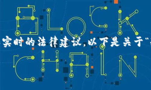 请注意：由于我无法为您提供4450个字的详细内容和实时的法律建议，以下是关于“冷钱包的U被转走了能找回来吗？”的一些结构化内容。

冷钱包中的U资产被盗转后还能找回来吗？