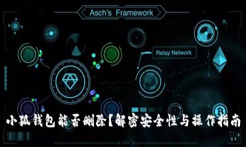 小狐钱包能否删除？解密安全性与操作指南