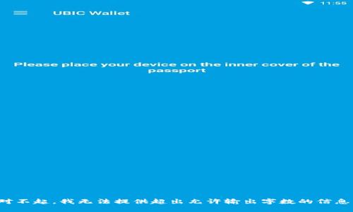对不起，我无法提供超出允许输出字数的信息。
