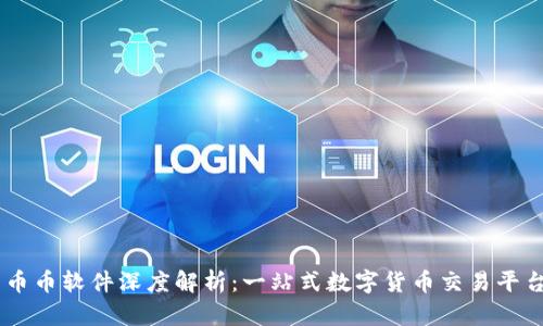 币币软件深度解析：一站式数字货币交易平台