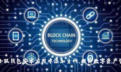 如何在小狐钱包安卓应用中添加主网，提升数字资产管理体验