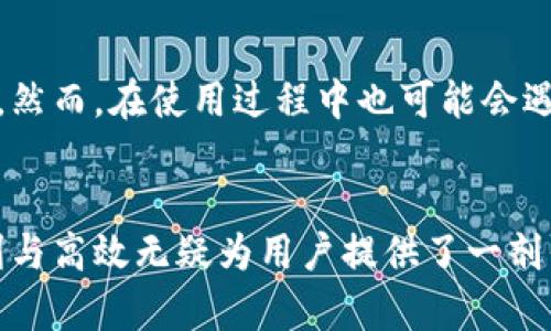 上古世界的智慧选择：是否需要小狐钱包？

小狐钱包, 上古世界, 数字资产/guanjianci

引言：上古世界的数字化灵魂
随着科技的迅速发展，传统的资产管理方式渐渐被数字化工具所取代。在这个过程中，各类数字钱包应运而生，小狐钱包作为其中的一款，因其独特的设计与功能受到了广泛关注。那么，在上古世界中，是否真的需要拥有这样一款小狐钱包呢？本文将从多个角度深入探讨这一问题，尝试找到一个合适的答案。

小狐钱包的基本概念与功能
小狐钱包是一款支持多种数字资产存储与交易的钱包，特点是安全性高、用户体验友好。它可以帮助用户安全存储比特币、以太坊等多种加密货币，提供隐私保护以及简易的交易操作。在上古世界这样一个资源稀缺、资产珍贵的环境中，拥有一款如此高效的钱包，无疑是对用户资产安全和管理的保障。

上古世界的资产管理现状
在上古世界，资源分配往往不均，许多宝藏与财富隐藏在遗迹与洞穴之中。传统的管理方式需依赖于物理设备与人力，这往往导致了信息的不对称与资源的浪费。而小狐钱包作为数字化的资产管理工具，可以有效提升透明度与安全性。

小狐钱包在上古世界的优势
首先，小狐钱包的安全性使其成为资产存储的首选。上古世界虽有奇珍异宝，但相应的，也存在诸多盗贼与抢劫风险。通过小狐钱包的加密技术，不论是存储还是交易，用户都能够获得更强的安全保障。
其次，小狐钱包支持即时交易功能，使得资产在上古世界的流动更加便捷。用户每时每刻都可以通过钱包进行快速交易，不再需要依赖繁琐的交易流程或中介机构，大大节省了时间与成本。

小狐钱包的适用范围与局限性
虽然小狐钱包在许多方面都具备优势，但在上古世界的某些特定情境中，也存在相应的局限。例如，某些地区网络信号较差，甚至完全没有网络覆盖，那时用户将无法使用小狐钱包进行资产管理。
再者，上古世界的居民对数字化工具的接受程度还未广泛普及，在某些文化与习俗根深蒂固的地方，使用小狐钱包可能会受到质疑，甚至抵制。因此，在推广应用时需要结合文化背景来制定相应的市场策略。

结论：为什么选择小狐钱包
综合来看，尽管小狐钱包在技术与功能上具有一定的优势，但其是否适用于上古世界，仍需根据各地区的实际情况作出判断。但是，对于那些希望能高效、安全管理自己数字资产的居民来说，小狐钱包确实提供了一种可行的解决方案。

潜在问题及其详解

问题一：小狐钱包的安全性有保障吗？
在选择数字钱包时，安全性是用户最关注的方面之一。小狐钱包采用了多种加密技术，包括但不限于256位AES加密、双重验证等技术，使得用户资产的安全性得到了提升。然而，用户也需要注意使用钱包的环境，避免在公共网络上进行交易，一旦发现安全漏洞，及时更新与修补同样重要。

问题二：小狐钱包如何解决遗失密码的问题？
遗失密码是使用数字钱包过程中常见的问题，小狐钱包提供了一定的恢复机制。用户在创建钱包时，可以设置密保问题或备用邮箱用于找回密码。建议用户在安全的位置妥善保管这些信息，以防止无法找回账户的情况发生。同时，习惯定期更新密码也是一种良好的安全习惯。

问题三：小狐钱包支持哪些资产？
小狐钱包支持的数字资产种类繁多，包括主流的比特币、以太坊以及一些ERC20代币。对于上古世界的用户来说，选择适合自己的资产进行投资非常重要，因此在选择钱包之前，了解清楚自己需要管理的资产种类无疑是第一步。

问题四：使用小狐钱包交易的费用问题
用户在使用小狐钱包进行交易时，通常会涉及到一定的手续费。这些费用包括交易费用与网络费用。上古世界的用户需要考量这一点，在确保交易顺利的前提下，合理规划自己的费用支出。

问题五：小狐钱包的用户体验如何？
小狐钱包因其简洁的操作界面与友好的用户体验受到许多用户的好评。即使是技术水平相对较低的用户，也能通过直观的指引快速上手。然而，在使用过程中也可能会遇到某些功能不完善或不够人性化的地方，因此持续反馈与维护也是未来发展的重要方向。

总结
通过本文的分析，我们对小狐钱包在上古世界的使用价值有了更深入的了解。尽管数码资产管理面临许多挑战，但小狐钱包所提供的便利与高效无疑为用户提供了一剂强心针。决定使用与否，最终还是需要根据用户个人需求与实际情况来判断。