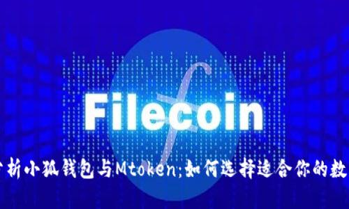 深入分析小狐钱包与Mtoken：如何选择适合你的数字钱包