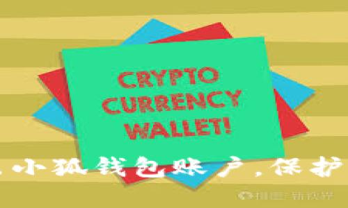 如何安全退出小狐钱包账户，保护你的数字资产