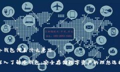 冷钱包代表什么意思深入了解冷钱包：安全存储