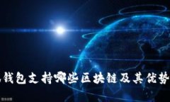 小狐钱包支持哪些区块链及其优势分析