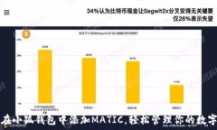   如何在小狐钱包中添加MATIC，轻松管理你的数字