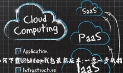 如何下载bitkeep钱包最新版本：一步一步的指南