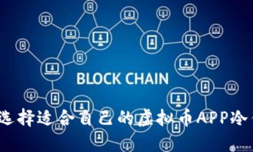 如何选择适合自己的虚拟币APP冷钱包？