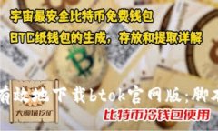 如何安全有效地下载btok官网版：脚本之家指南
