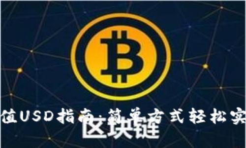 biah小狐钱包充值USD指南：简单方式轻松实现数字资产增值
