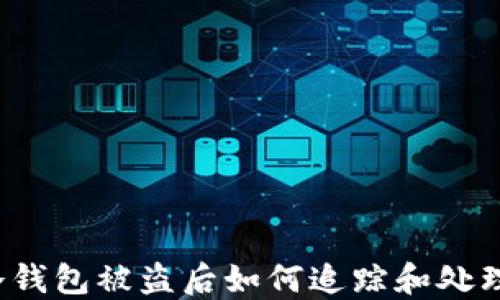 
冷钱包被盗后如何追踪和处理？