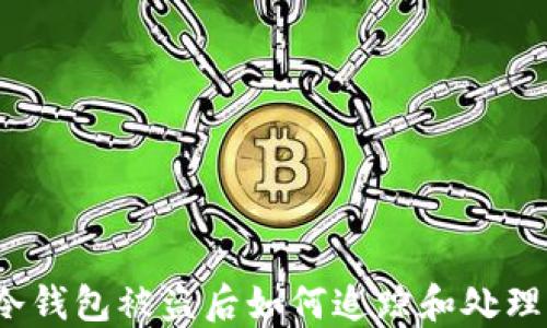 
冷钱包被盗后如何追踪和处理？