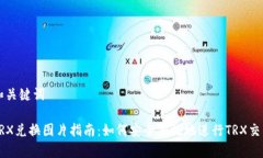 和关键词TRX兑换图片指南：如何安全有效地进行