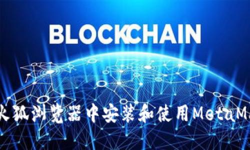 如何在火狐浏览器中安装和使用MetaMask钱包