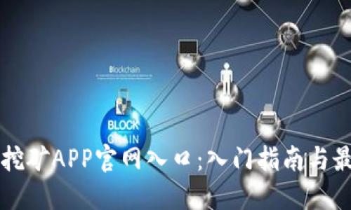 中本聪挖矿APP官网入口：入门指南与最佳实践