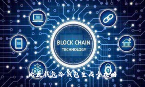 比太钱包冷钱包生成全攻略