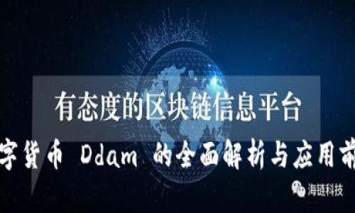 数字货币 Ddam 的全面解析与应用前景