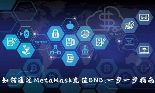 如何通过MetaMask充值BNB：一步一步指南