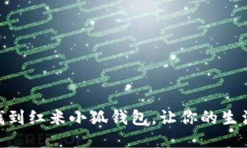 : 如何找到红米小狐钱包，让你的生活更便捷