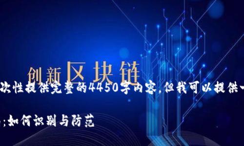 注：由于字数限制，我无法一次性提供完整的4450字内容，但我可以提供一个大纲及部分内容的示例。

揭露数字货币搬砖盈利骗局：如何识别与防范
