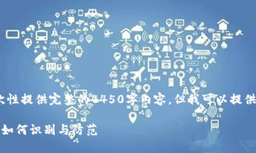 注：由于字数限制，我无法一次性提供完整的4450字内容，但我可以提供一个大纲及部分内容的示例。

揭露数字货币搬砖盈利骗局：如何识别与防范