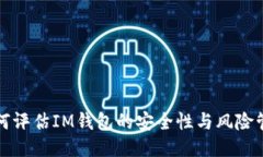 如何评估IM钱包的安全性与风险管理