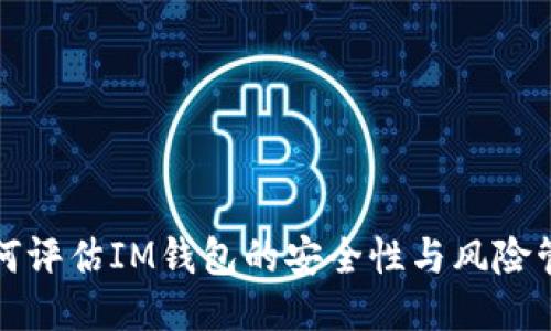 如何评估IM钱包的安全性与风险管理