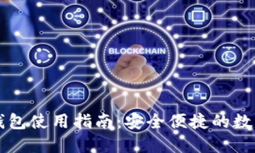 手机小狐钱包使用指南：安全便捷的数字钱包体验