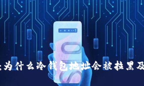 : 深入解析：为什么冷钱包地址会被拉黑及其解决方案