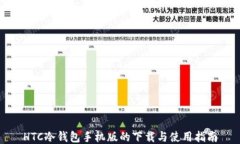 HTC冷钱包手机版的下载与使用指南
