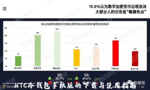 
HTC冷钱包手机版的下载与使用指南