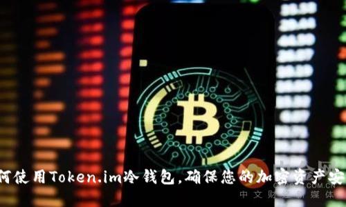 如何使用Token.im冷钱包，确保您的加密资产安全？