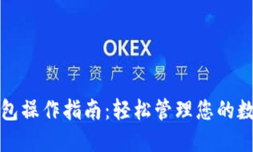 小狐钱包操作指南：轻松管理您的数字资产