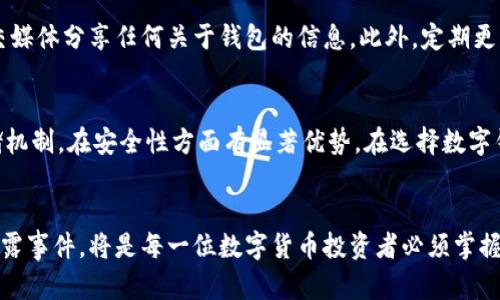   小狐钱包的私钥泄露：如何保护你的数字资产安全？ / 
 guanjianci 小狐钱包, 私钥泄露, 数字资产安全 /guanjianci 

引言
在数字货币的世界里，钱包的安全性是每个投资者都应关注的重点。近期，小狐钱包上发生了一起重大事件，导致所有私钥被泄露，这直接威胁到用户的数字资产安全。私钥作为钱包的访问凭证，一旦被他人获取，用户的钱包中的所有资产都可能面临被盗的风险。本文将深入探讨小狐钱包私钥泄露事件的影响、原因以及如何保障自己的数字资产安全，并为用户提供一些切实可行的建议。

小狐钱包私钥泄露事件概述
小狐钱包是一款在用户中颇受欢迎的数字钱包，广泛用于管理比特币、以太坊等各种加密货币。然而，由于某些技术漏洞或安全措施的缺失，黑客成功地获得了小狐钱包用户的所有私钥。这一事件引发了广泛关注，尤其是在数字资产安全日益受到重视的今天。
私钥泄露的直接后果是，持有该私钥的用户将无法控制自己的数字资产，任何拥有私钥的人都能够随意转移钱包中的资金。此外，因小狐钱包的用户数量庞大，泄露事件可能造成的经济损失是难以估量的，对整个加密货币市场信任度也造成了严重打击。

私钥泄露的原因
私钥泄露事件的发生，通常与以下几个因素有关：
ul
    listrong技术漏洞：/strong小狐钱包的代码可能存在漏洞，被黑客利用进行攻击。/li
    listrong用户安全意识不足：/strong许多用户在使用小狐钱包时，可能并未认真采取安全措施，例如使用强密码、开启双重验证等。/li
    listrong钓鱼攻击和社工手段：/strong黑客可能通过各种方式诱骗用户交出私钥，比如模拟小狐钱包的官方网站或通过邮件发送钓鱼链接。/li
/ul

如何确保你的数字资产安全
如果你是小狐钱包用户，或者使用其他数字钱包，以下是一些保护自己数字资产的有效建议：
ul
    listrong定期更换私钥：/strong定期更新你的私钥，尤其是在听闻钱包发生安全事件时。/li
    listrong使用硬件钱包：/strong考虑将大量资产存储在硬件钱包中，而非常规的钱包应用。/li
    listrong确保设备安全：/strong保持设备的安全性，定期更新操作系统和应用程序，使用防病毒软件。/li
    listrong避免公共网络：/strong在传输敏感信息时，尽量避免使用公共Wi-Fi。/li
    listrong提高安全意识：/strong学习关于数字货币安全的相关知识，提高自身的安全防范意识。/li
/ul

可能相关的问题
在数字钱包的使用过程中，用户很可能会对安全、风险等问题产生疑惑。以下是五个与小狐钱包私钥泄露相关的常见疑问：

1. 私钥泄露后应该怎么办？
如果你发现自己的私钥可能已经泄露，第一件事就是立即停止使用小狐钱包，确保不会继续进行任何交易。如果资金还在钱包中，应该尽快将资产转移到新的钱包地址，并生成新的私钥。接下来，检查其他关联的账户和钱包，确保没有更多的信息被泄露。在这个过程中，务必使用安全且信誉良好的钱包。通常情况下，生成新钱包后，请务必将私钥保存在安全的地方，如使用硬件钱包或加密的密码管理工具。同时，深入分析泄露的原因，提升安全意识，预防未来可能发生的类似事件。

2. 小狐钱包是否会赔偿用户损失？
私钥泄露导致损失的情况，通常涉及到用户个人私钥的安全性。如果是由于小狐钱包的技术漏洞导致的泄露，用户可能会期望钱包方对损失进行一定的赔偿。然而，这通常取决于小狐钱包的用户协议和相关法律条款。一般情况下，大多数数字钱包不对用户的损失负责，因为私钥的安全是用户自己的责任。用户在使用数字钱包前，仔细阅读使用协议，了解相关的风险与责任是非常重要的。

3. 如何验证我的交易是否安全？
对于每一笔交易，用户都有必要进行验证。从小狐钱包发送资金后，你可以使用区块链浏览器跟踪该交易。一些知名的区块链浏览器包括Etherscan（以太坊）和Blockchain.info（比特币）。通过输入你的交易哈希或钱包地址，你可以查看该笔交易的状态。如果交易显示为已确认且资金已被提取，则说明交易是不安全的，这表明你的私钥或钱包可能存在被泄露的风险。此外，保持关注钱包的任何异常活动，一旦发现未经授权的交易，立刻采取措施。

4. 我如何增设安全措施以保护我的数字资产？
保护数字资产的安全涉及多个方面。首先，不要把所有的数字资产存放在单一钱包中，采用分散存储的方式能降低损失的风险。其次，使用复杂的密码，并启用双重验证（2FA）。在可能的情况下，切勿通过电子邮件或社交媒体分享任何关于钱包的信息。此外，定期更新软件和保持对网络钓鱼攻击的警惕也是非常重要的。许多用户容易通过非正规渠道下载钱包或插件，容易中招，因此只从官方网站下载安全软件，并保持警觉。

5. 是否有替代的小狐钱包推荐选择？
市面上有众多优秀的钱包供用户选择。库币钱包、火币钱包以及Ledger Nano X等硬件钱包都是用户可以考虑的替代选项。这些钱包通常提供更加安全的环境，并具有更强大的安全功能。例如，硬件钱包因其离线存储机制，在安全性方面有显著优势。在选择数字钱包时，用户应注意查看钱包是否具有开源代码、社区反馈、双重认证等安全特性，以选择更可靠的钱包。不同钱包的使用体验也不尽相同，用户可根据自身需求进行权衡。

结论
小狐钱包的私钥泄露事件再次提醒我们，在数字资产不断增值的时代，安全问题绝不容忽视。在使用数字钱包的过程中，保持警惕、定期检查安全设置、提升自身安全意识，均能有效减少潜在风险。同时，学会如何应对泄露事件，将是每一位数字货币投资者必须掌握的技能。希望本文能够为用户提供必要的信息和辅助，帮助更好地保护自己的数字资产。