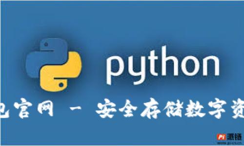 了解FLL冷钱包官网 - 安全存储数字资产的最佳选择