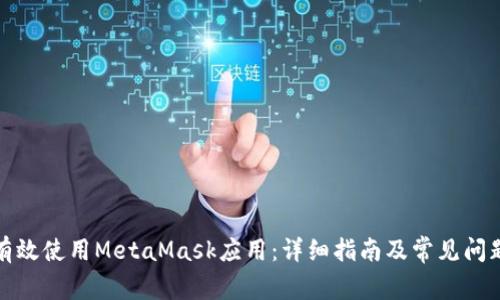 如何有效使用MetaMask应用：详细指南及常见问题解答