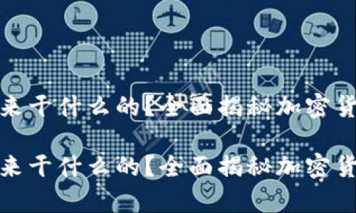 冷钱包是用来干什么的？全面揭秘加密货币安全存储

冷钱包是用来干什么的？全面揭秘加密货币安全存储