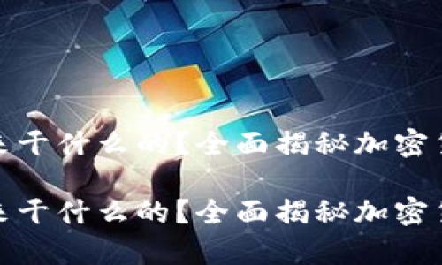 冷钱包是用来干什么的？全面揭秘加密货币安全存储

冷钱包是用来干什么的？全面揭秘加密货币安全存储