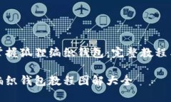 迅速掌握狐狸编织钱包：完整教程与技巧狐狸编