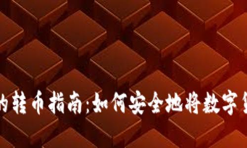 冷钱包不联网的转币指南：如何安全地将数字货币转入冷钱包
