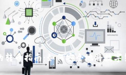 冷钱包不联网的转币指南：如何安全地将数字货币转入冷钱包